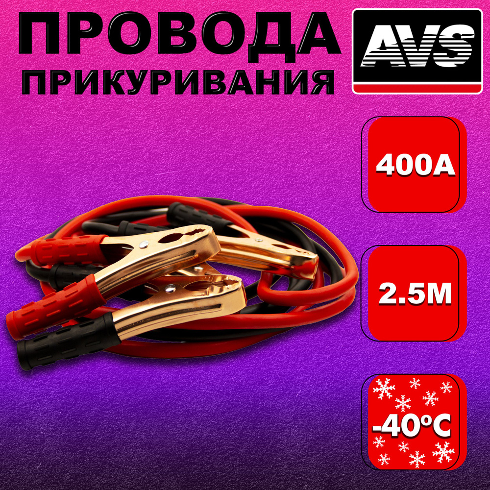 Провода для прикуривания автомобиля 2,5 м 400A AVS / Провода для запуска авто / Пусковые (стартовые) #1
