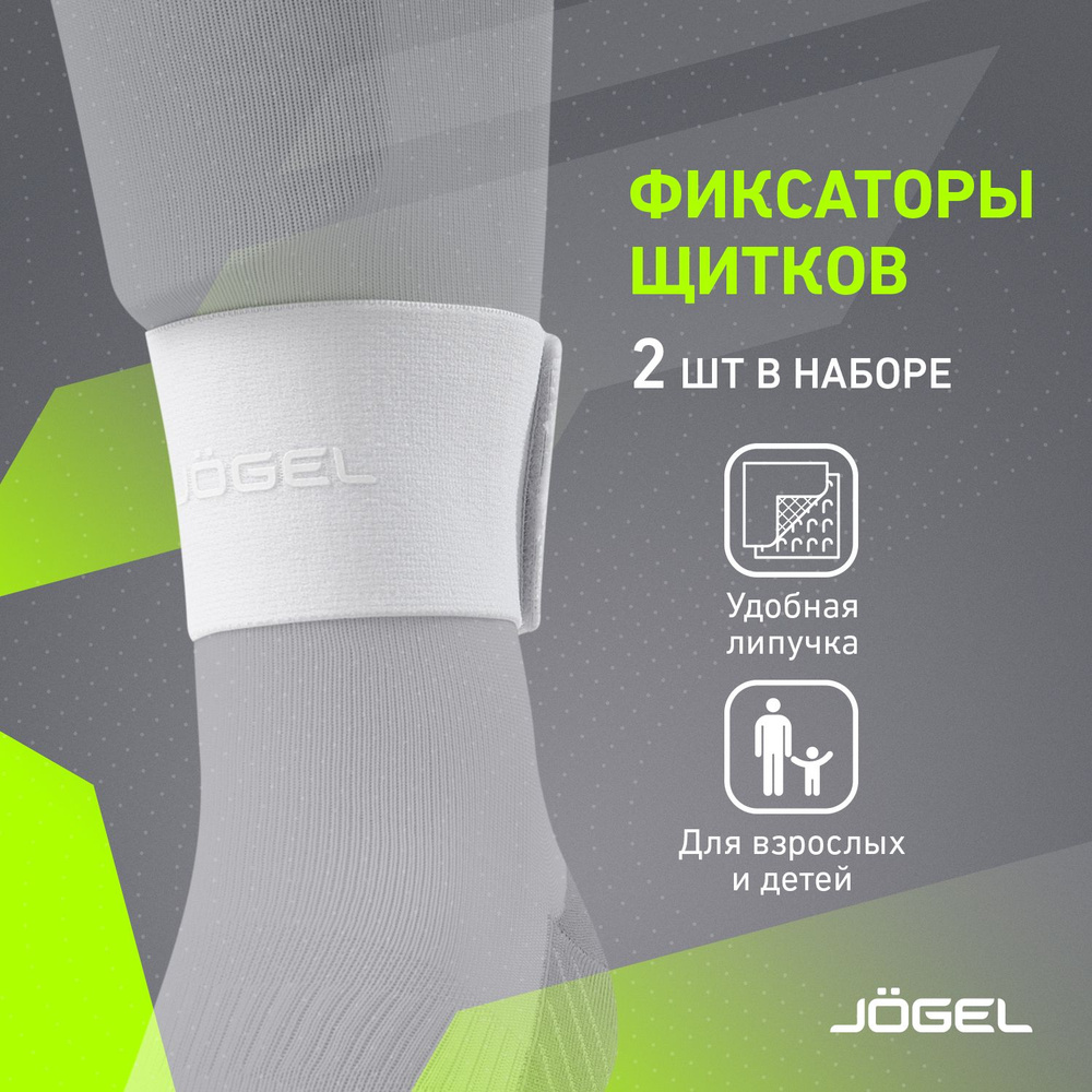 Фиксаторы щитков Jogel Guard Stay, цвет белый #1