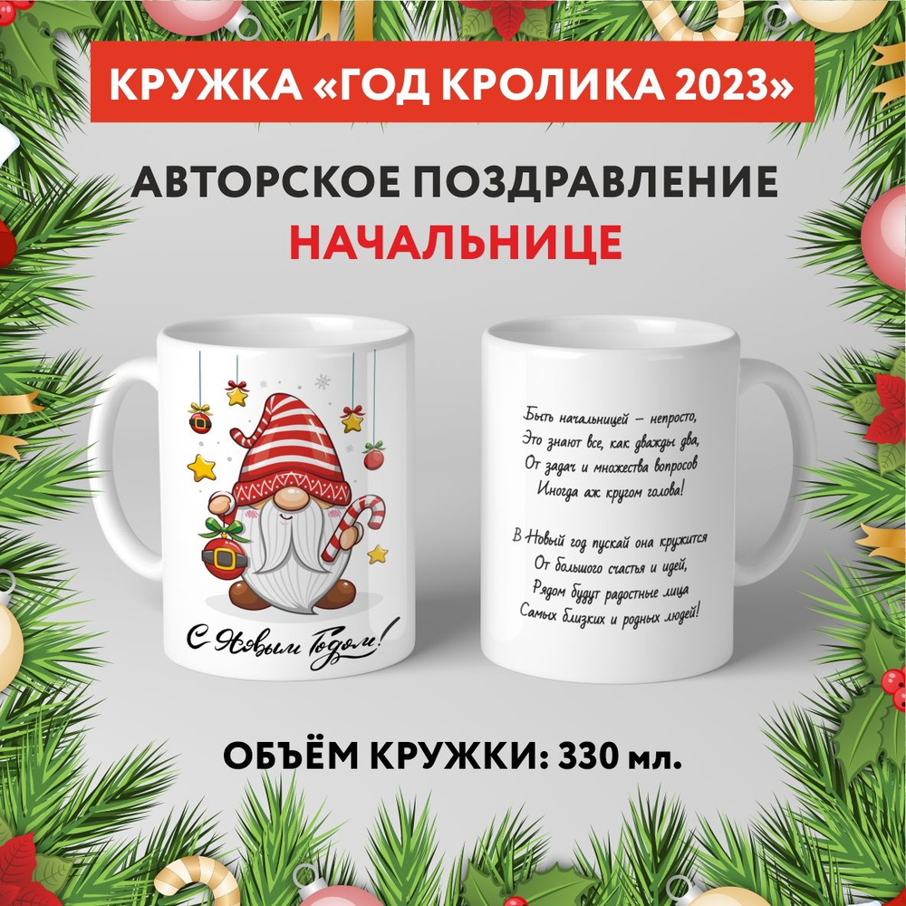 Кружка керамическая premium, "Символ Нового 2023 года - Начальнице №8.11", 330 мл, mug_new_year_poems_8.11 #1