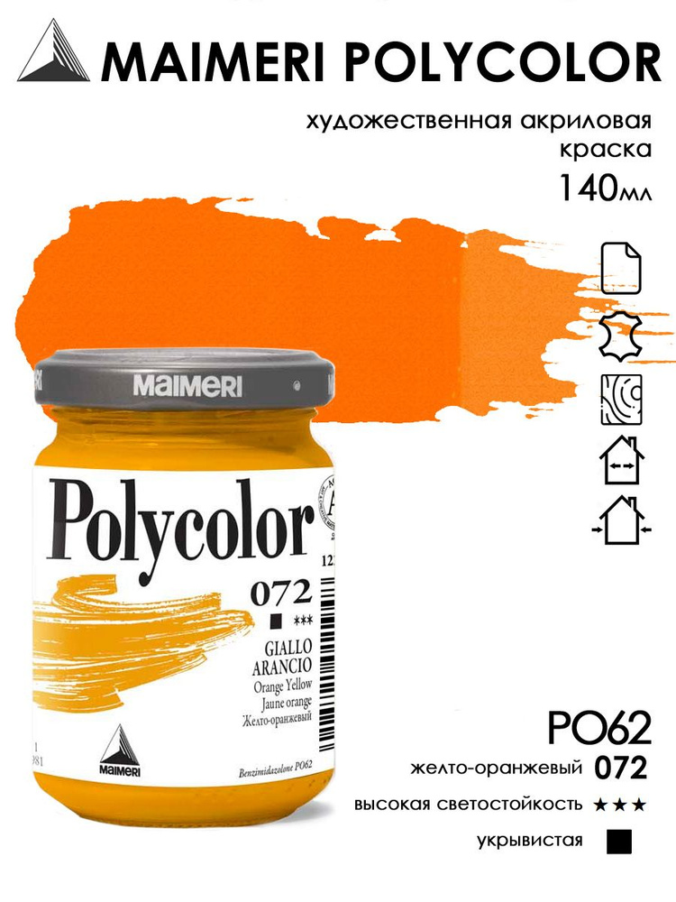 MAIMERI POLYCOLOR акриловая краска художественная 140 мл, Оранжевый 072  #1