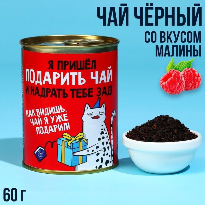 Чай чёрный индийский "Я пришёл" с клубникой, в консервной банке, 60 г. / 9253564  #1