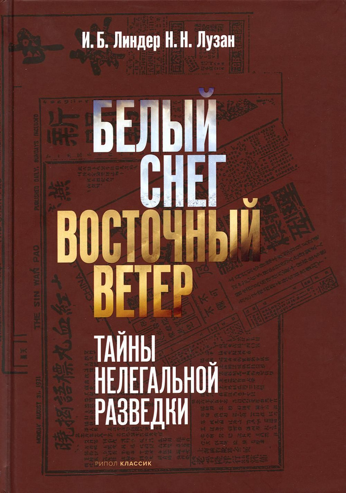 Белый Снег - Восточный Ветер | Линдер Иосиф Борисович #1