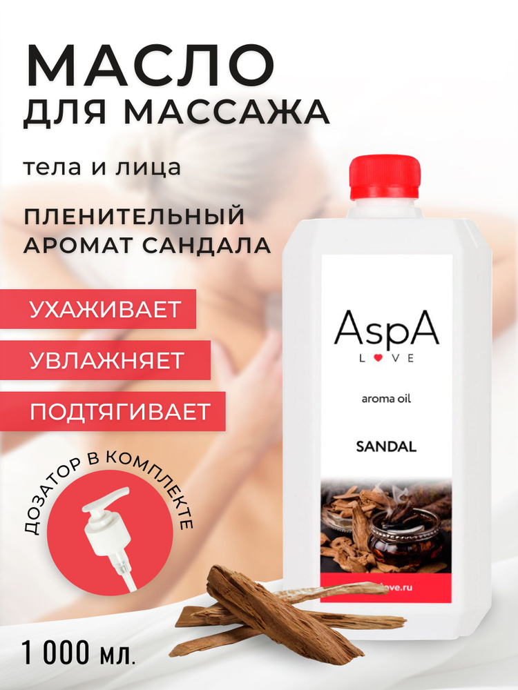AspA Love Масло для тела массажное Сандал 1000 мл #1