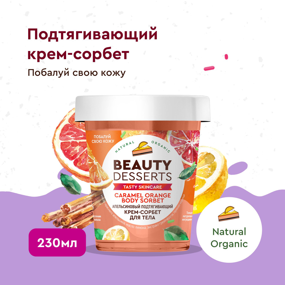 Beauty Desserts Апельсиновый Увлажняющий Подтягивающий крем-сорбет для тела с Лифтинг Эффектом, 230мл. #1