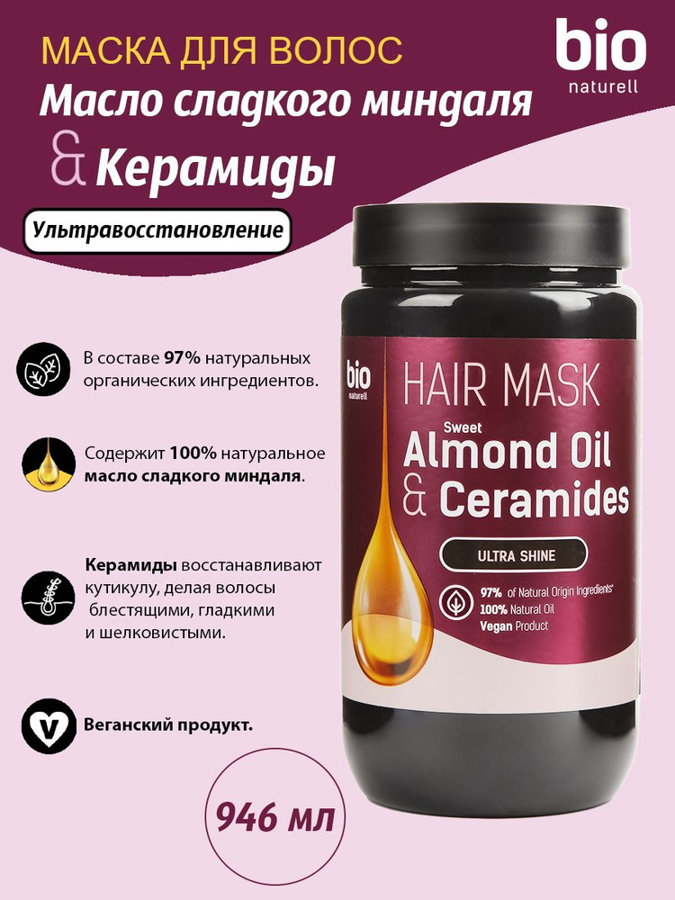 BIO NATURELL Маска для волос с Маслом сладкого миндаля и Керамиды, Ультраблеск, 946 мл /от производителя #1