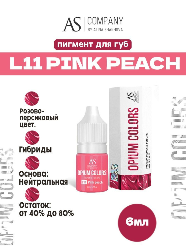 Пигмент от AS Company L11 PINK PEACH OPIUM COLORS для Перманентного Макияжа, Татуажа и Тату Губ Шахова #1