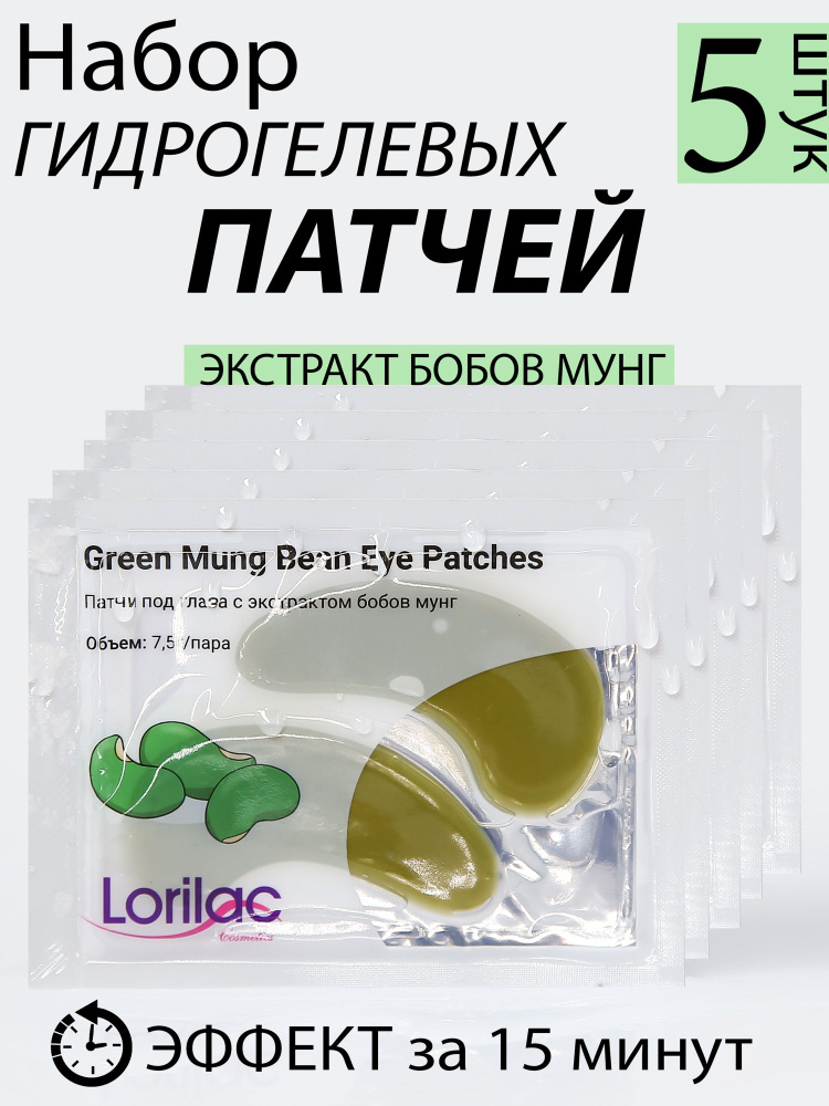 Lorilac Патчи под глаза с экстрактом бобов мунг, (Увлажнение, снятие отеков, разглаживание морщин) упаковка #1