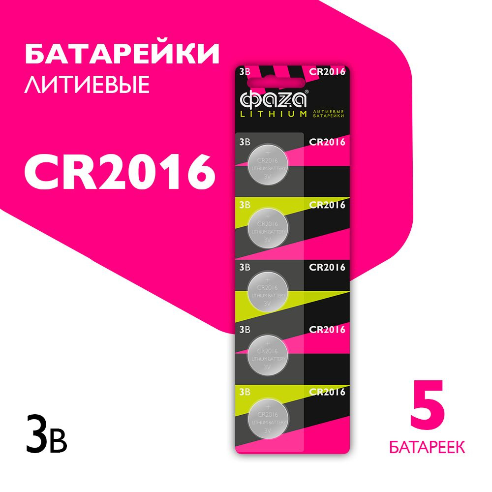 Фаzа Батарейка CR2016, Литиевый тип, 3 В, 5 шт #1