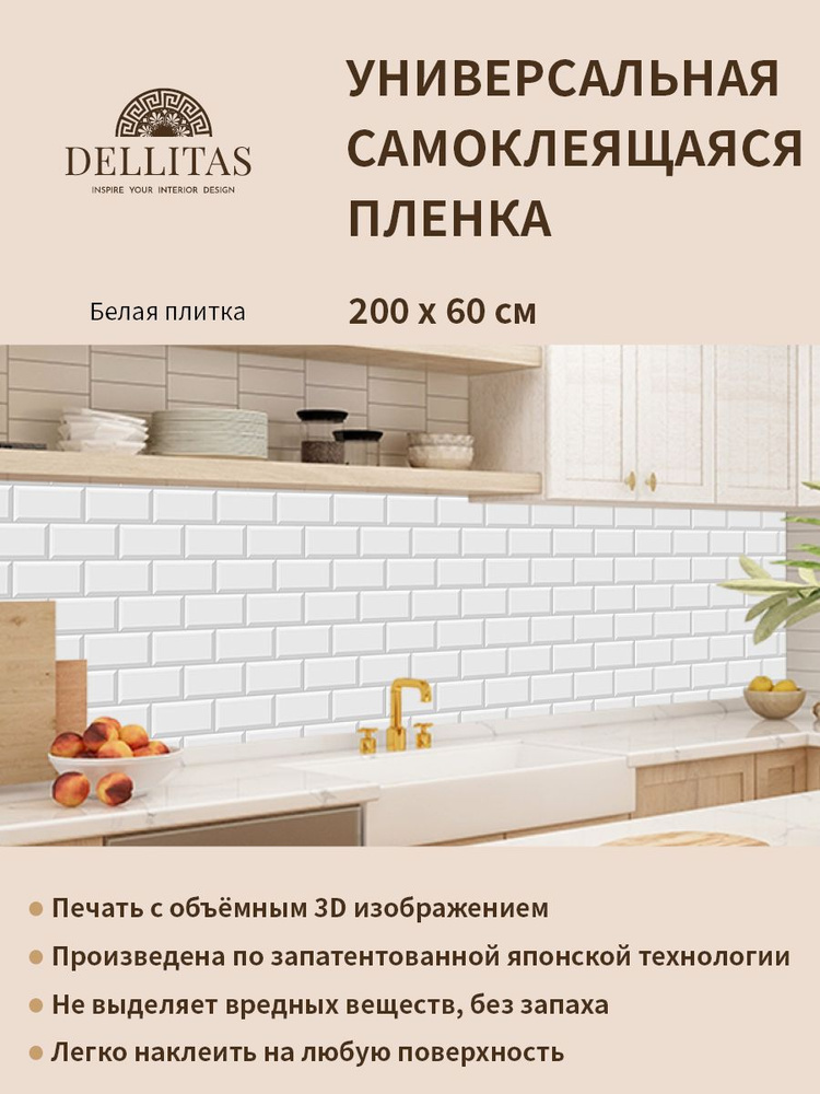 Универсальная самоклеящаяся пленка для кухни "Белая плитка" 2000*600 мм, с 3D защитным покрытием.  #1