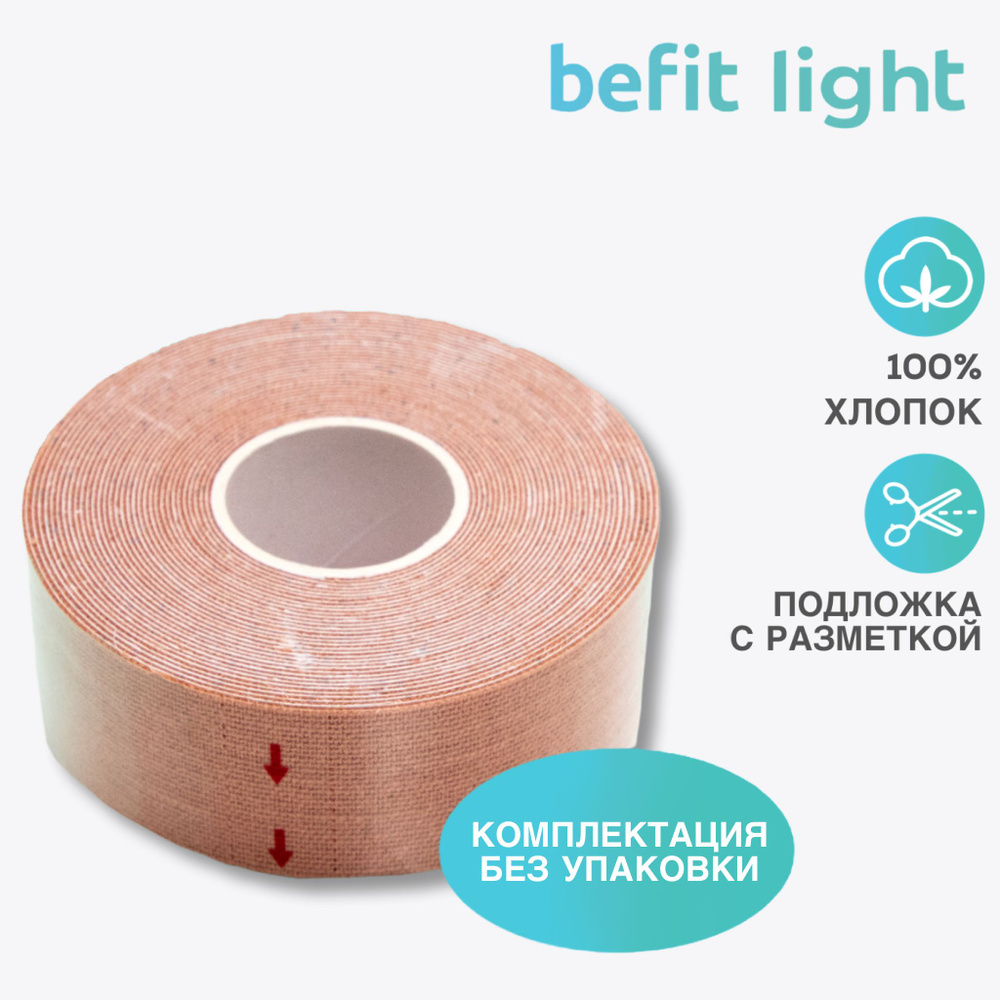 Кинезиотейп BeFit light, для лица и тела, 5м*2.5см, бежевый #1