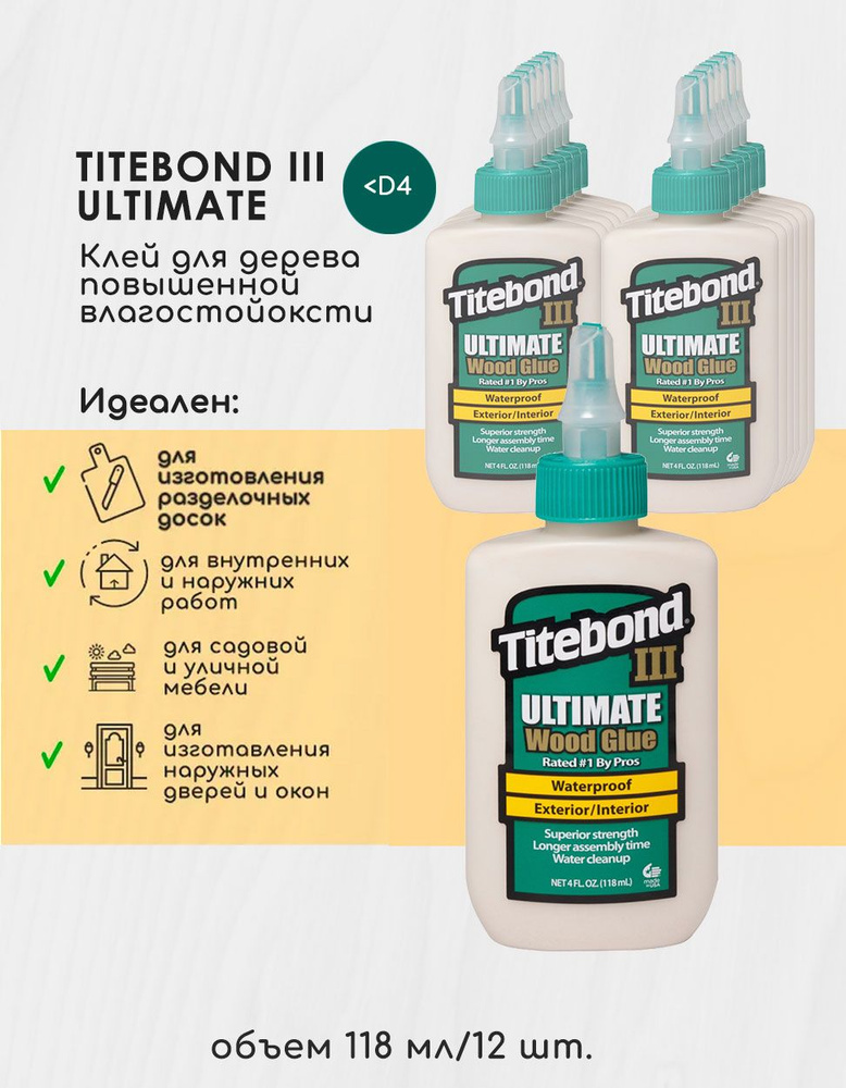 Клей для дерева Titebond III Ultimate Wood Glue Влагостойкий ПВА 118 мл. Коробка 12 шт.  #1