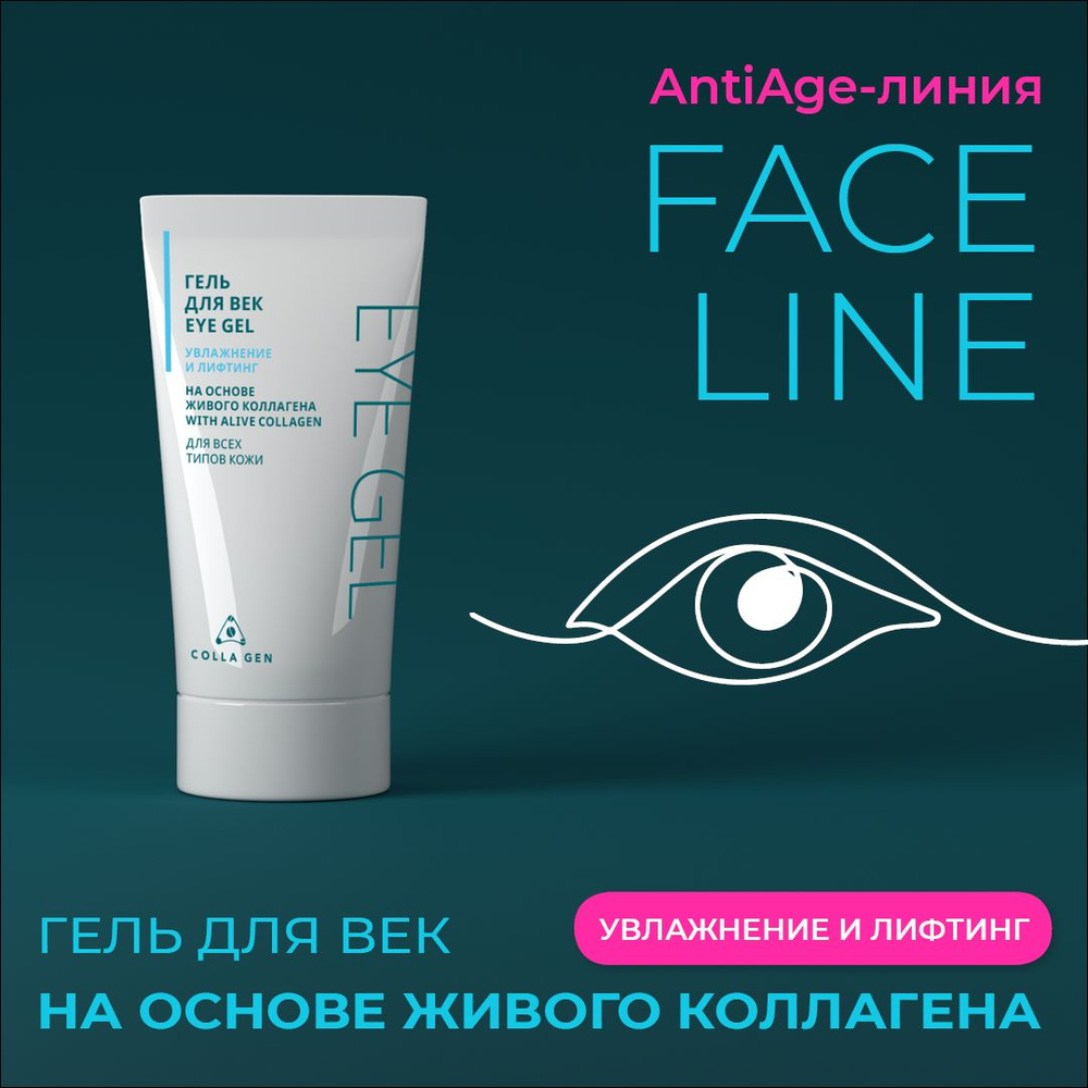 COLLA GEN Гель для век EYE GEL (увлажнение и лифтинг) на основе живого коллагена 30 мл  #1