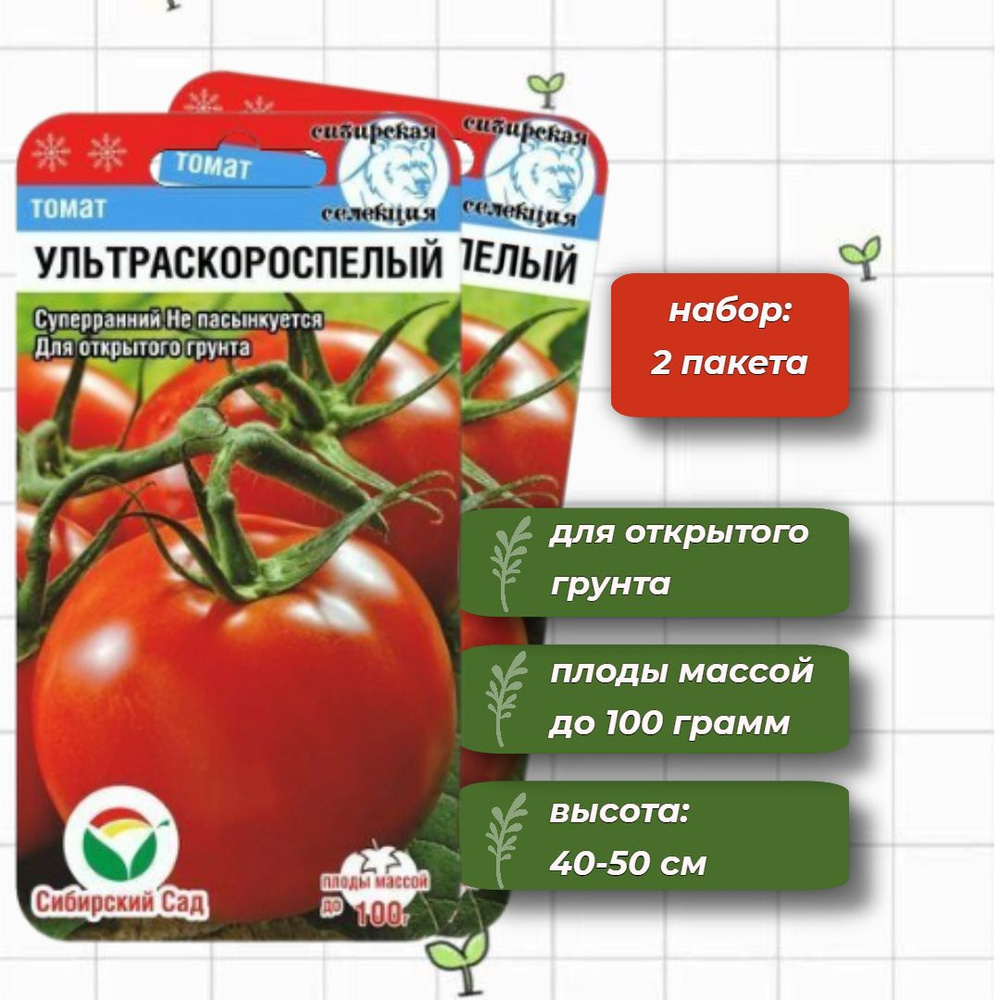Томат Ультраскороспелый Сибирский Сад 20 шт. - 2 упаковки  #1
