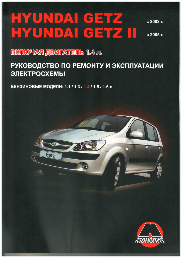 Книга Hyundai Getz с 2002 г.в./Getz II с 2005 г.в. Бензиновые двигатели 1.1/1.3/1.4/1.5/1.6 л. Руководство #1