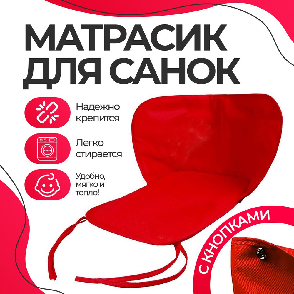 Матрасик в санки с кнопками #1