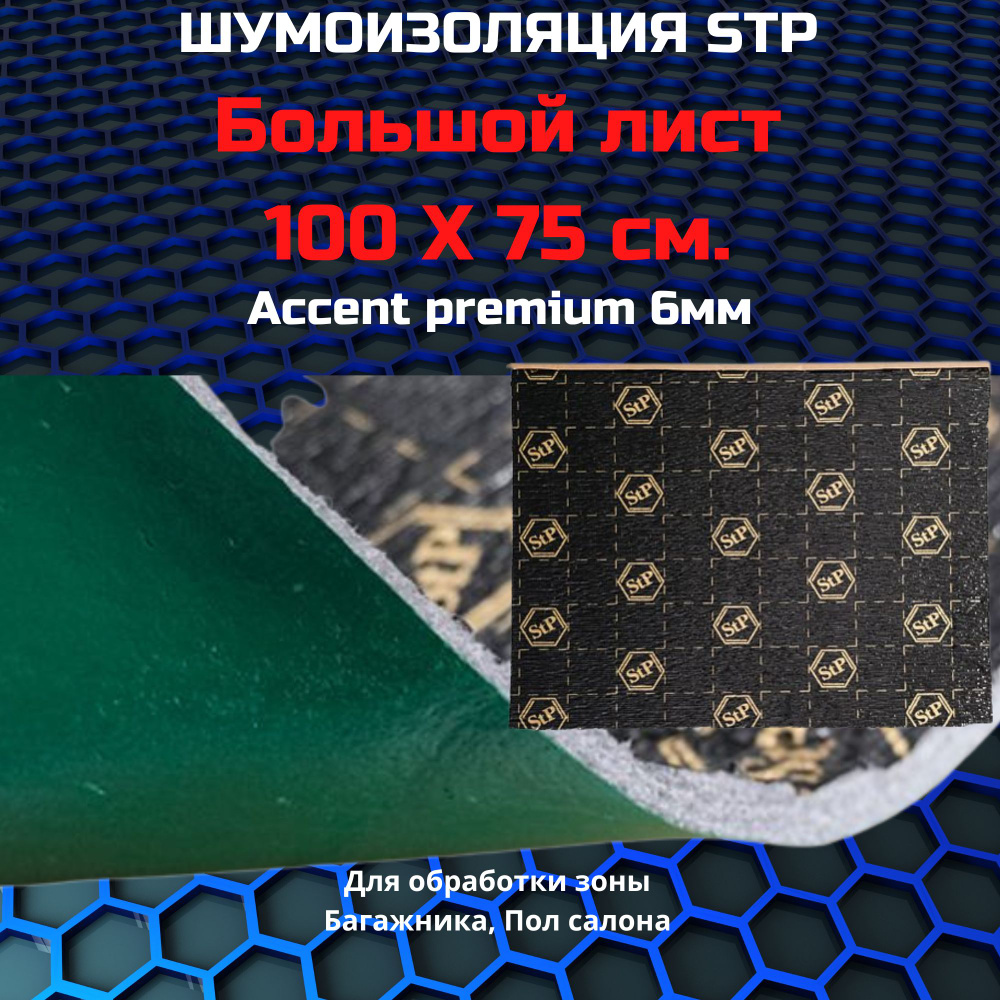 Шумоизоляция STP Accent Premium 6 / СТП Ассент Премиум (1 лист, размер листа 100см. х 75см.)  #1