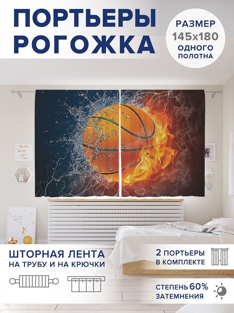 Фотошторы для кухни и спальни JoyArty Oxford DeLuxe "Баскетбольная стихия", 2 полотна со шторной лентой #1