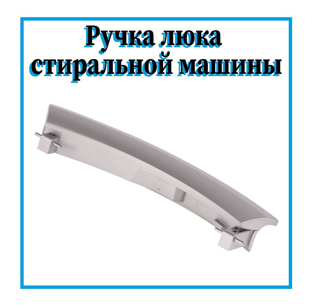 Ручка люка для стиральной машины Bosch, Siemens / 00751791 #1