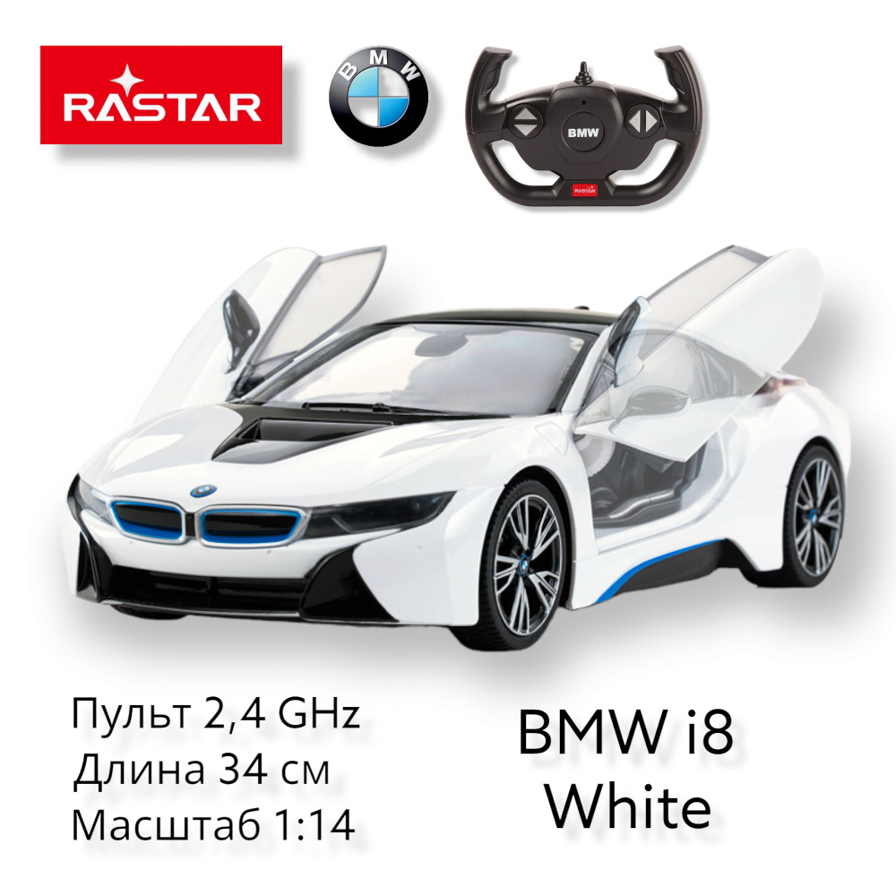 Радиоуправляемая машина 1:14 BMW i8 White. Руль 2,4 GHz. Большая модель 34  см. Машинка на пульте управления. В подарок для мальчика, девочки. - купить  с доставкой по выгодным ценам в интернет-магазине OZON (818374046)