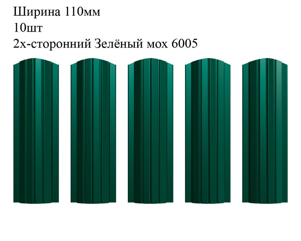 Штакетник металлический Полукруглый профиль, ширина 110мм, 10штук, длина 1,5м, цвет Зелёный мох RAL 6005/6005, #1