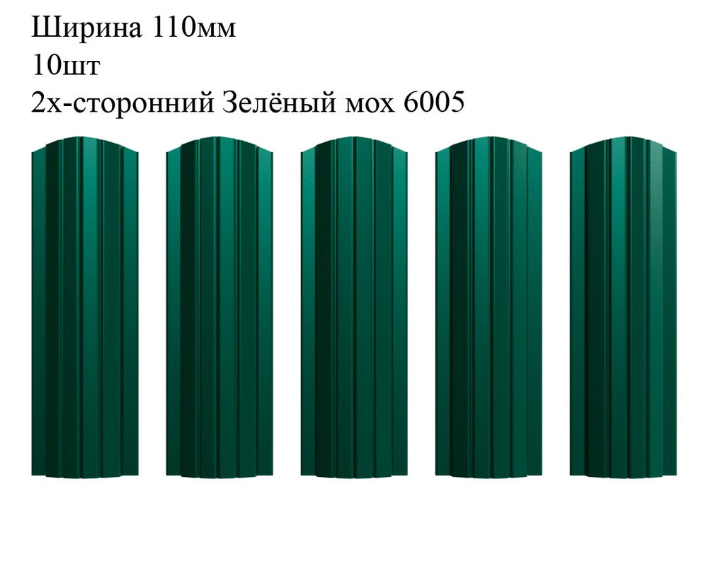 Штакетник металлический Полукруглый профиль, ширина 110мм, 10штук, длина 1,6м, цвет Зелёный мох RAL 6005/6005, #1