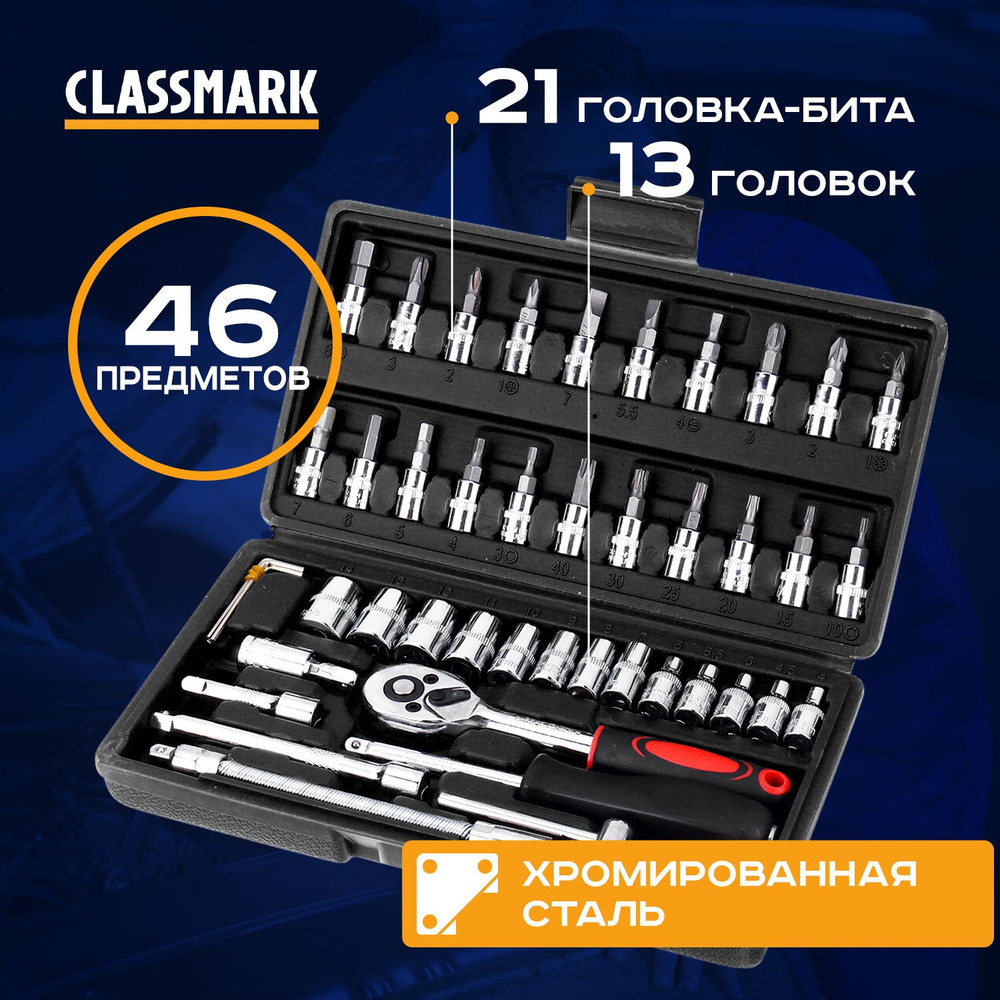 Универсальный набор инструментов (46 предметов) Classmark из стали, для  ремонтных работ дома, автомобиля и мото в противоударном кейсе - купить по  выгодной цене в интернет-магазине OZON (815164208)