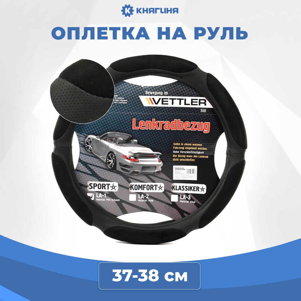 Оплетка на руль VETTLER PVC M 37-38 см черная SPORT (6 подушек) #1