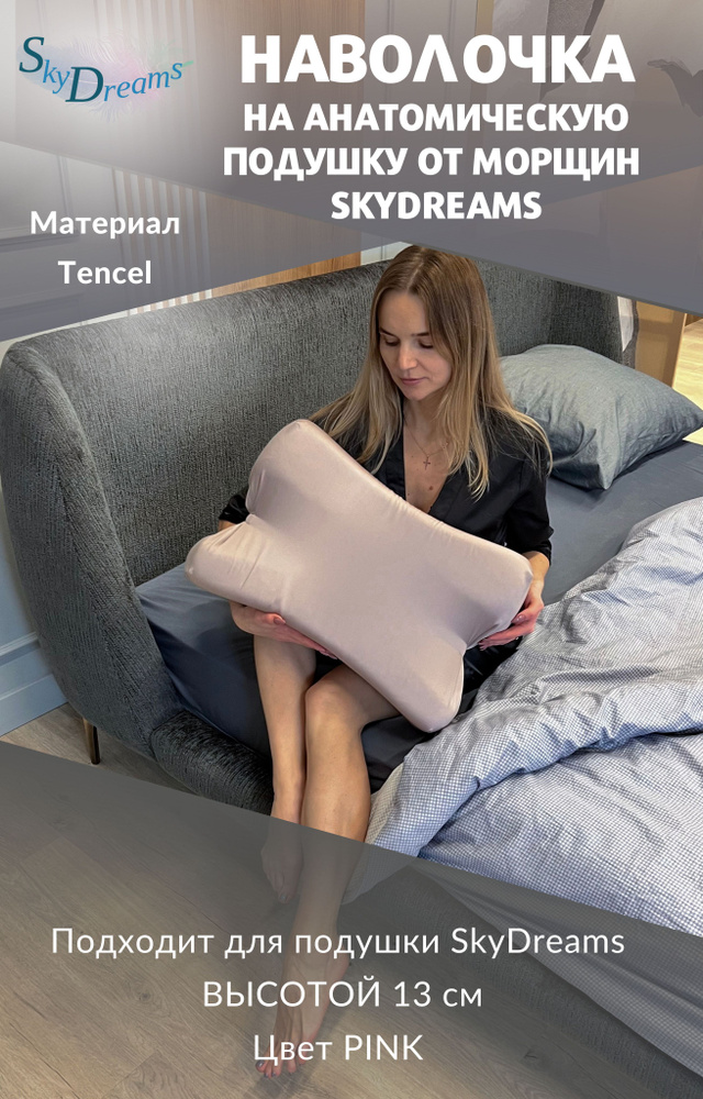 SkyDreams Наволочка на бьюти подушку от морщин сна, высота 13 см, цвет пудрово-розовый  #1