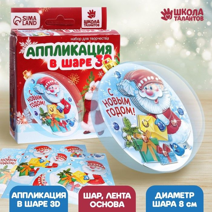 Новогодний ёлочный шар Дед Мороз с подарками с 3D-аппликацией  #1