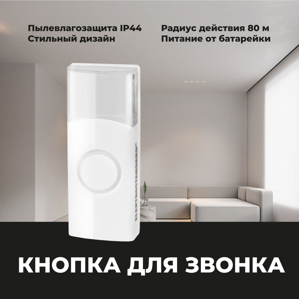 Кнопка для беспроводного дверного звонка Elektrostandard DBB01WL белая  #1