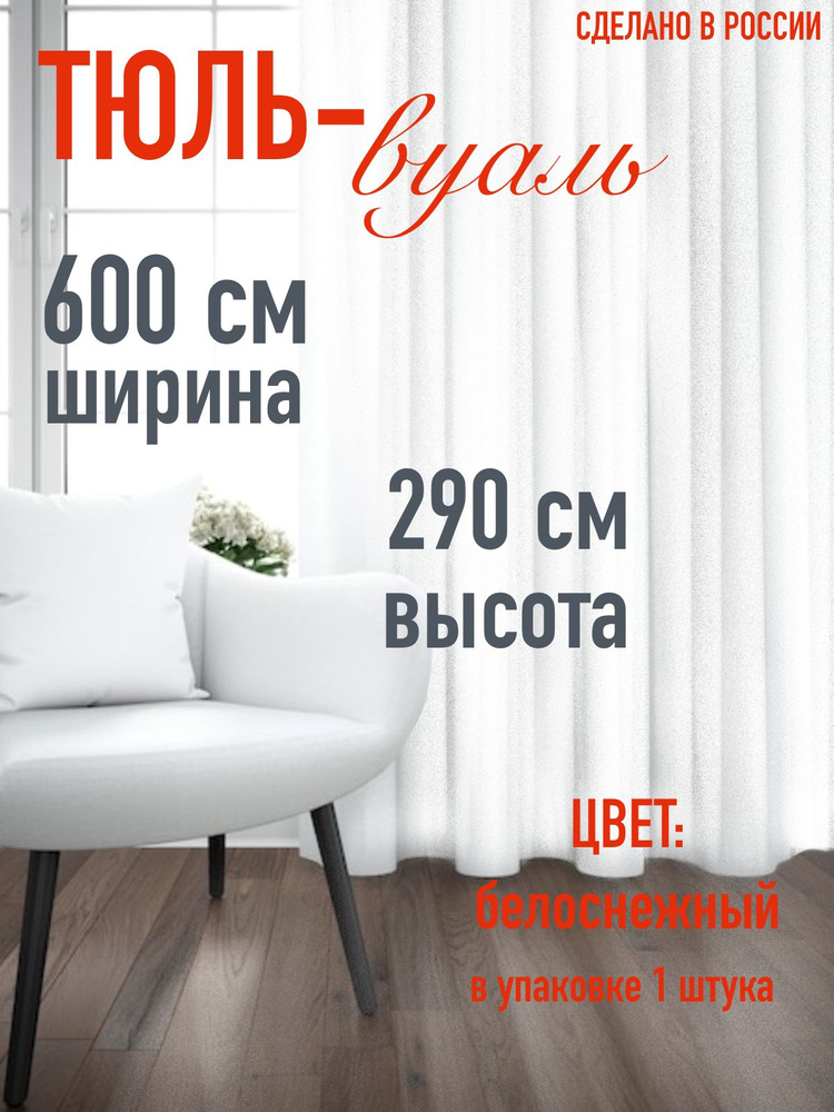 тюль вуаль белоснежный в комнату, гостиную, кухню ширина 600см (6м), высота 290 см (2,9м)  #1