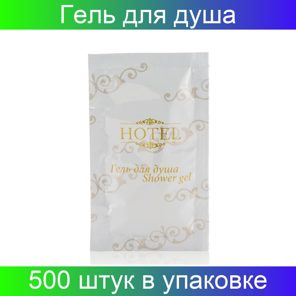 Hotel Средство для душа, гель, 10 мл #1