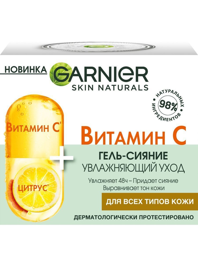 GARNIER Skin Naturals Увлажняющий гель для лица с витамином C, 50 мл  #1