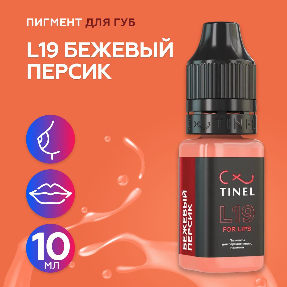 Tinel (Тинель) - L19 Бежевый персик Пигмент для татуажа губ, 10мл  #1