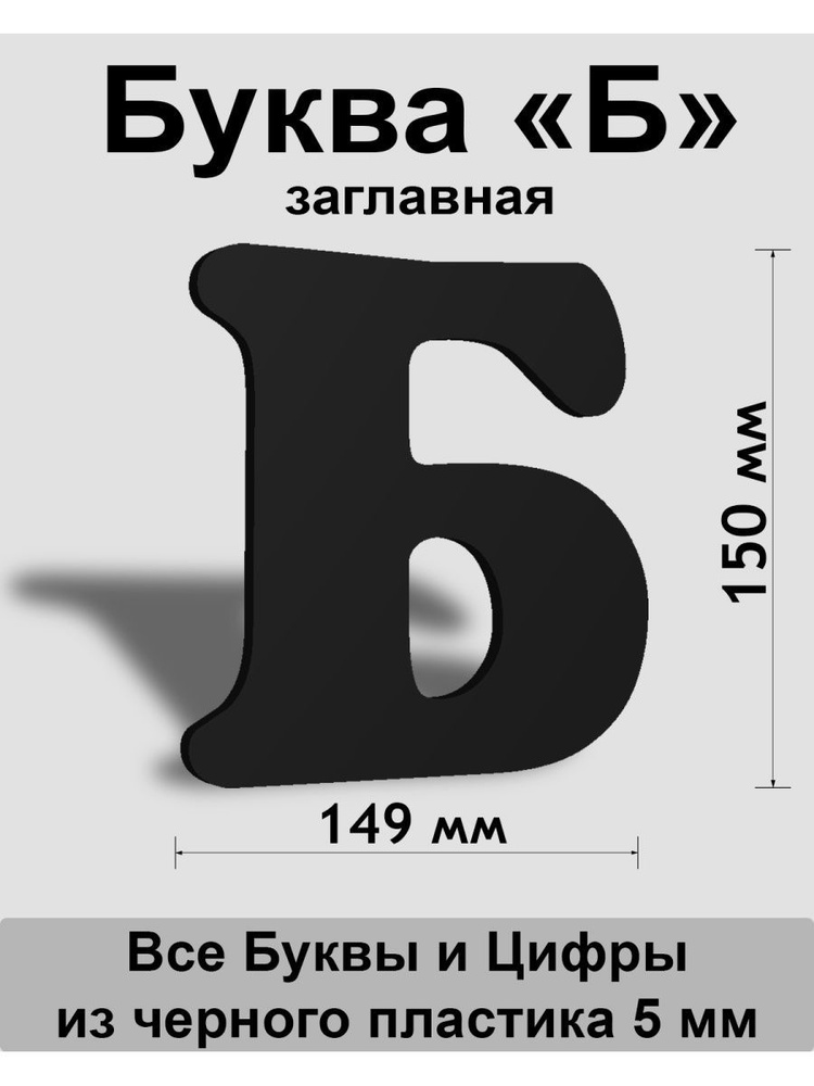 Заглавная буква Б черный пластик шрифт Cooper 150 мм, вывеска, Indoor-ad  #1
