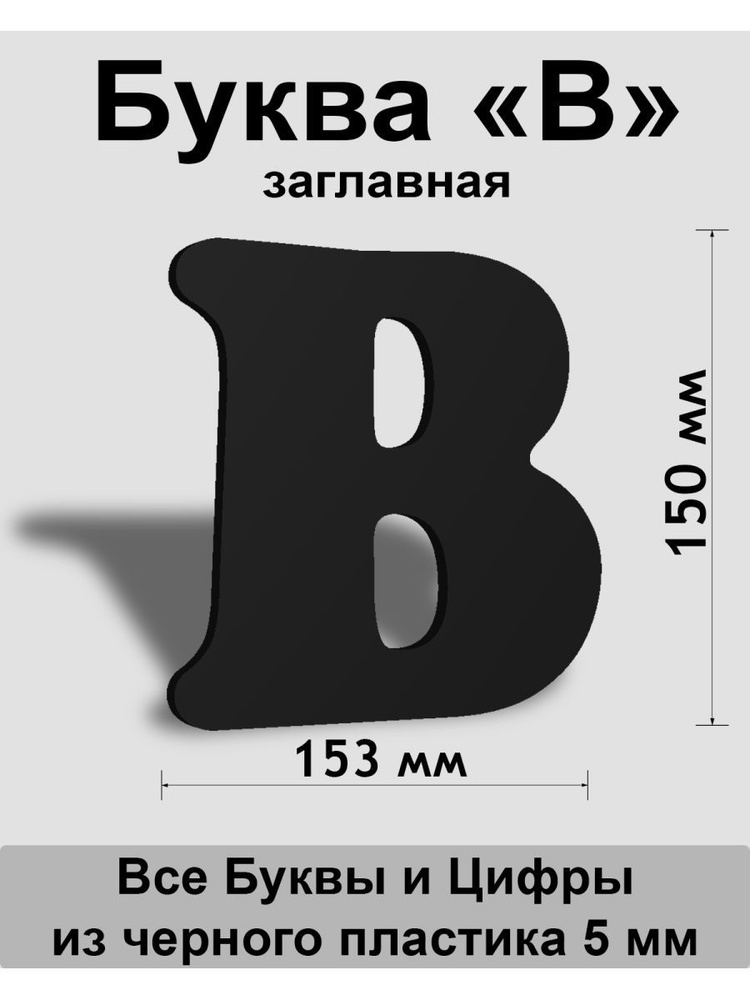 Заглавная буква В черный пластик шрифт Cooper 150 мм, вывеска, Indoor-ad  #1