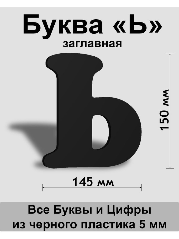 Заглавная буква Ь черный пластик шрифт Cooper 150 мм, вывеска, Indoor-ad  #1