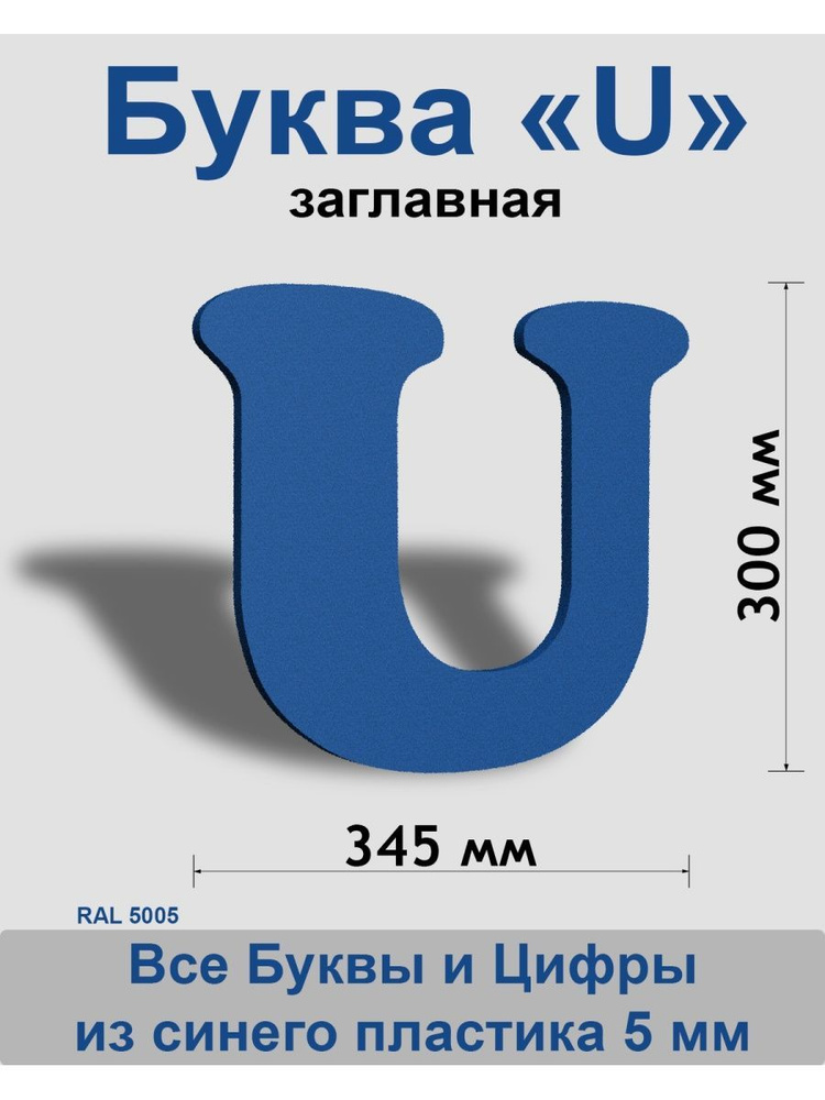 Заглавная буква U синий пластик шрифт Cooper 300 мм, вывеска, Indoor-ad  #1