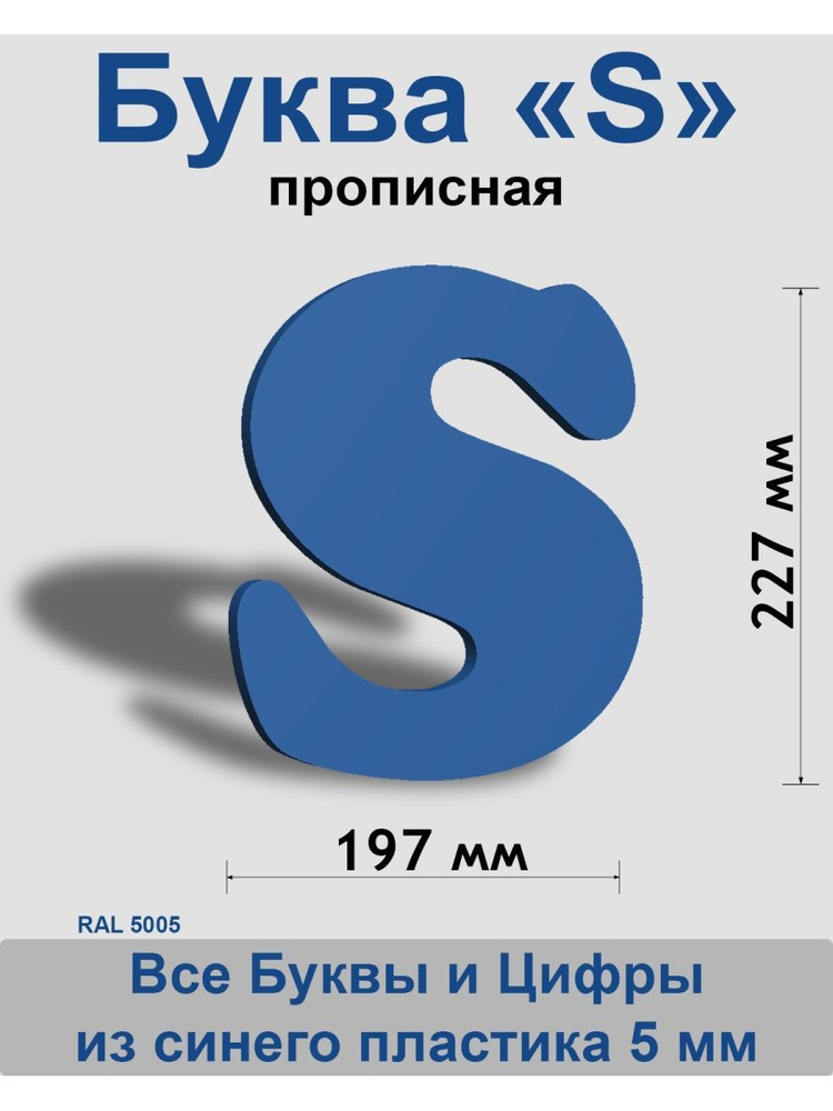 Прописная буква s синий пластик шрифт Cooper 300 мм, вывеска, Indoor-ad  #1