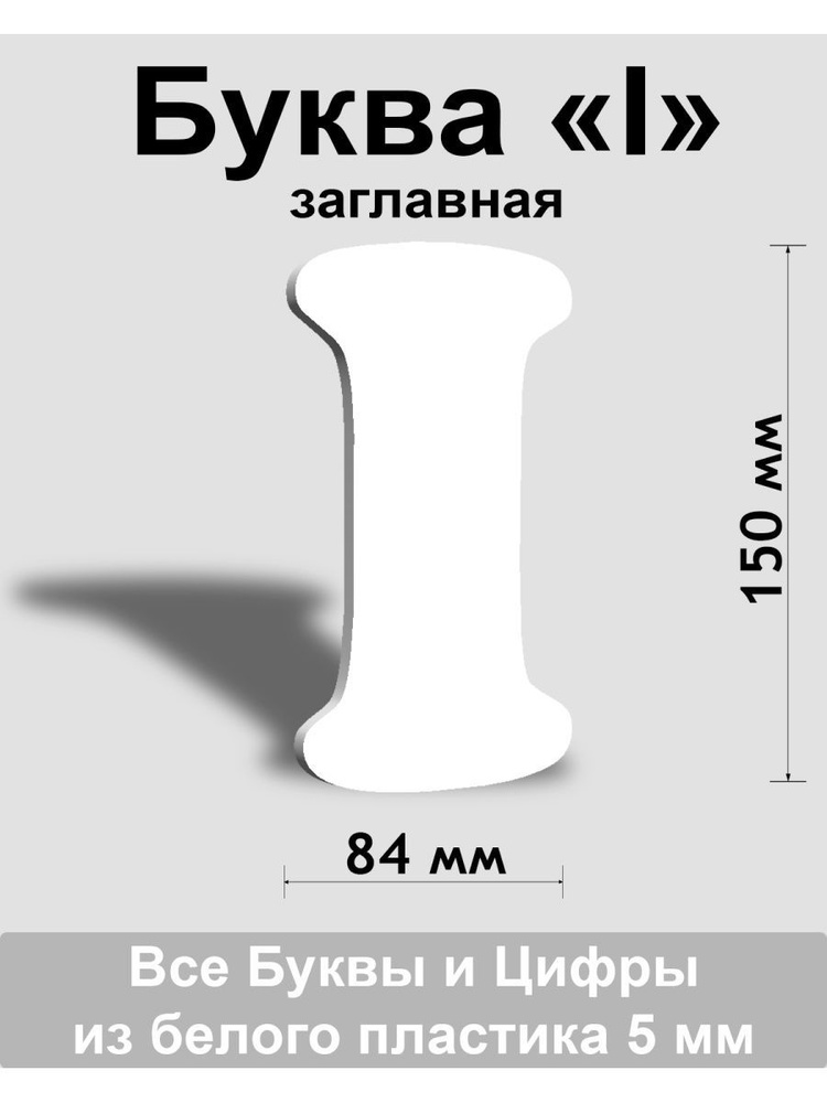 Заглавная буква I белый пластик шрифт Cooper 150 мм, вывеска, Indoor-ad  #1