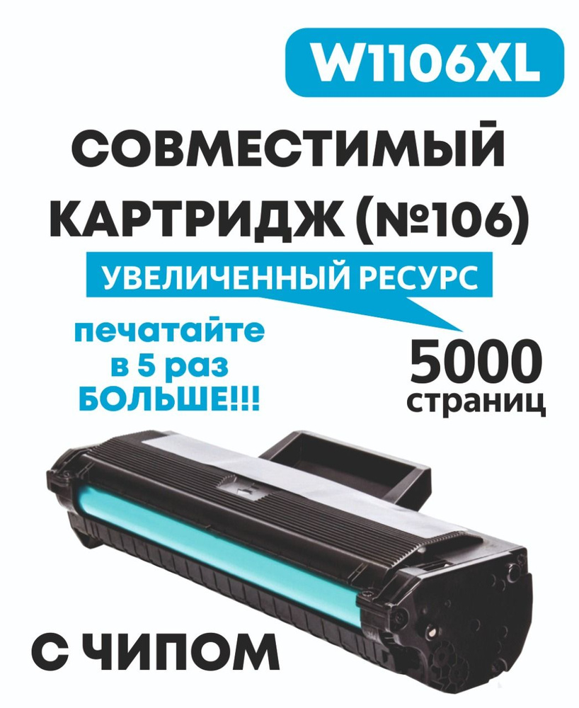 Картридж для HP W1106XL (HP №106XL) 5000 копий увеличенной емкости для HP Laser 103/107/108a/135w/137fnw/136wm #1