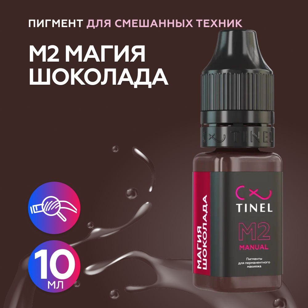 Tinel (Тинель) - M2 Магия шоколада Пигмент для смешанных техник, 10мл  #1