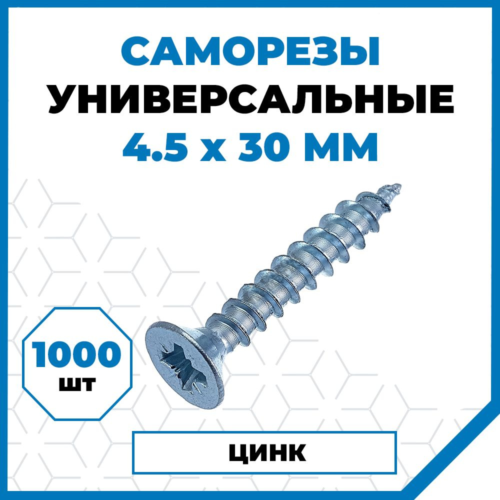 Саморезы Стройметиз универсальные 4.5х30, сталь, покрытие - цинк, 1000 шт.  #1