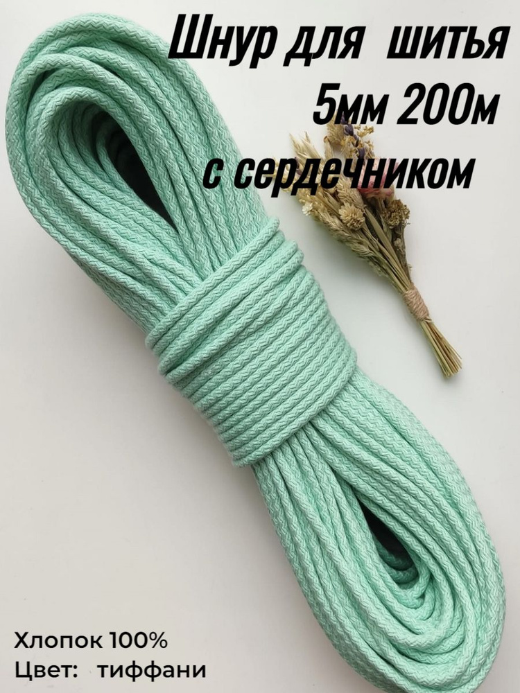 Шнур для шитья с сердечником 5 мм 200м #1