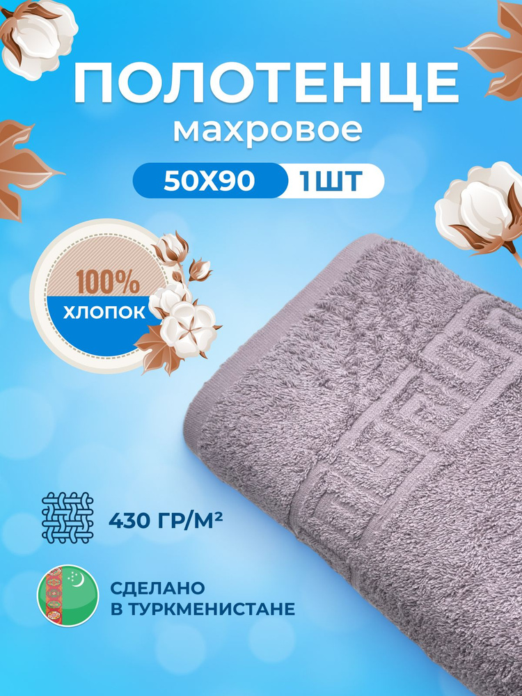 Полотенце махровое "tm textile" 50*90 полотенце хлопок махровое, хлопок 100%, полотенце для тела, для #1