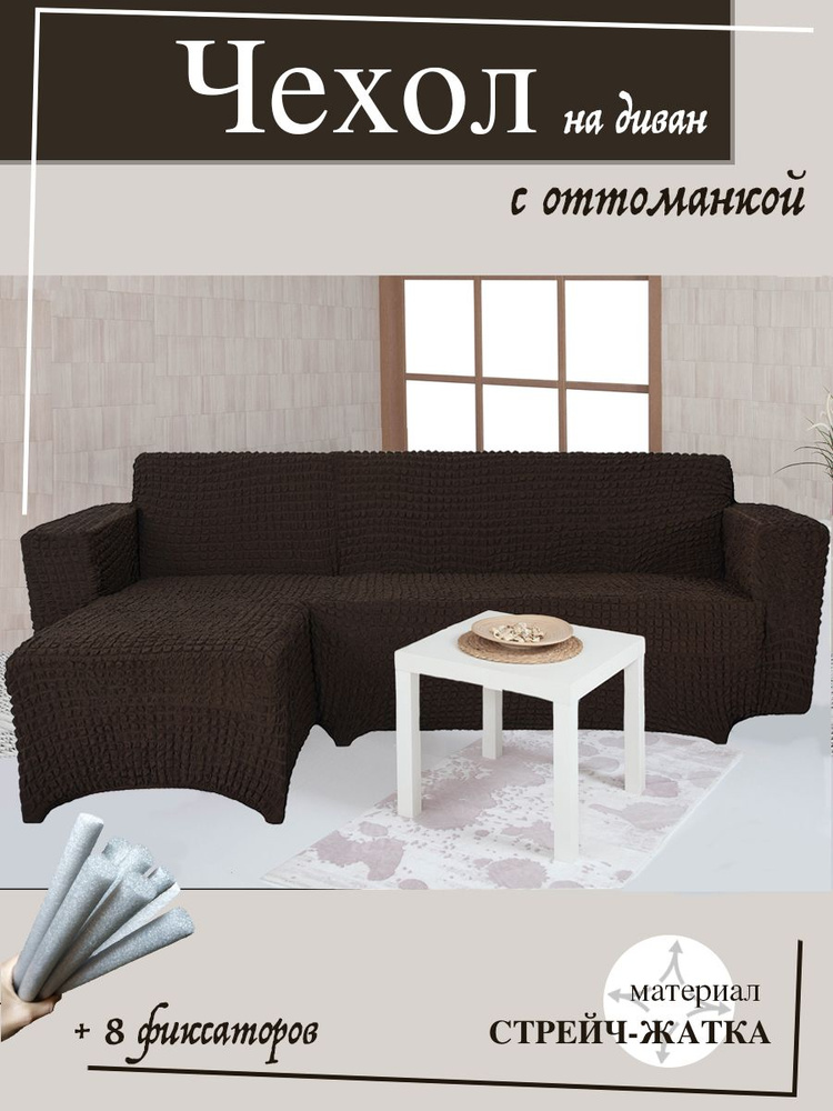 Чехол на угловой диван с оттоманкой CONCORDIA, выступ справа, цвет тёмно-коричневый  #1