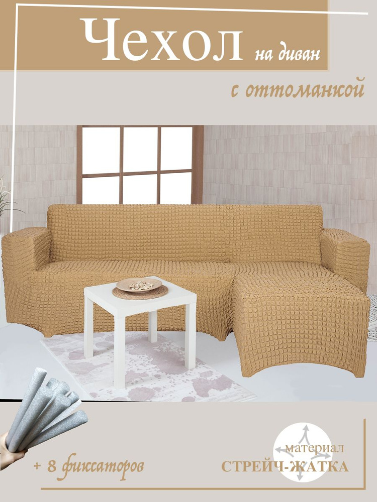 Чехол на угловой диван с оттоманкой CONCORDIA, выступ слева, цвет светло-коричневый  #1