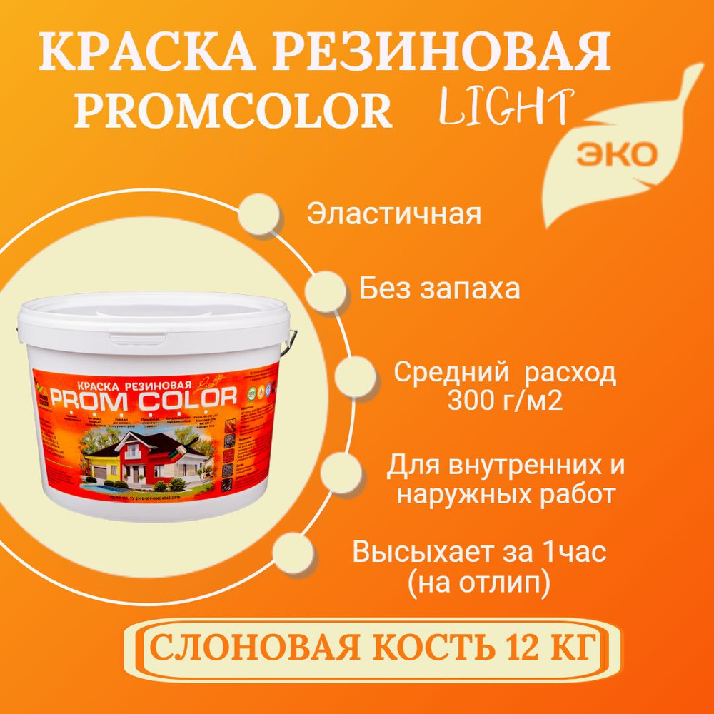 Резиновая краска Light PromColor (для стен, фасадов, внешних и внутренних работ, матовое покрытие, 12кг, #1