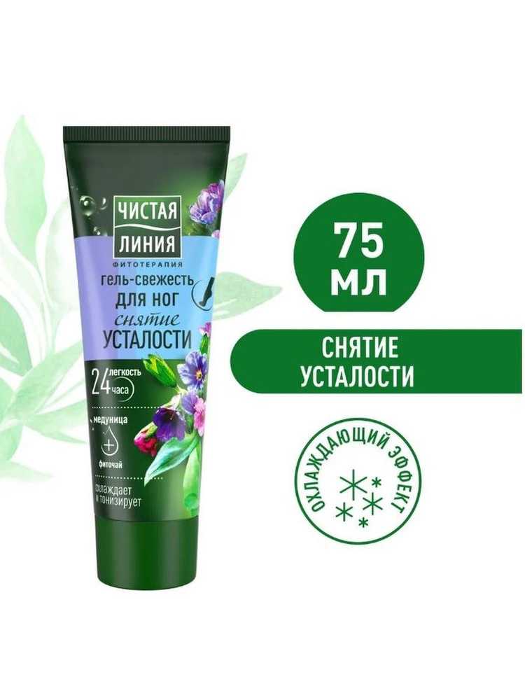 ЧИСТАЯ ЛИНИЯ, Крем-Гель, Снятие усталости для ног, 75 мл - купить с ...