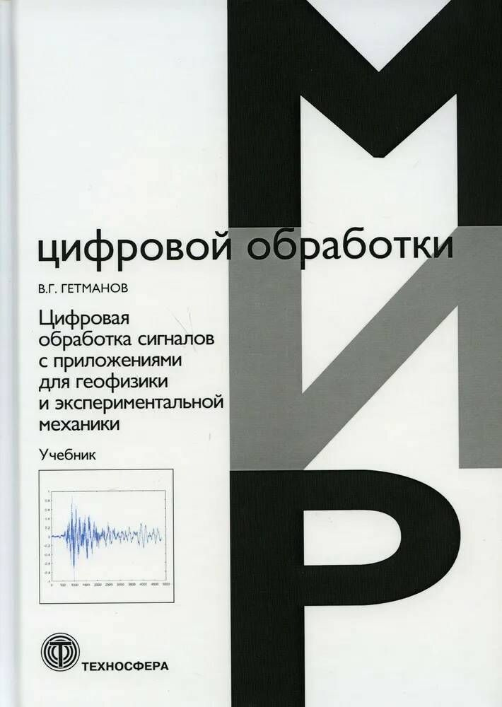 Цифровая обработка сигналов с приложениями для геофизики и экспериментальной механики: Учебник. В.Г. #1